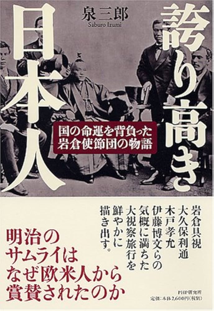 誇り高き日本人 | 泉 三郎 |本 | 通販 | Amazon