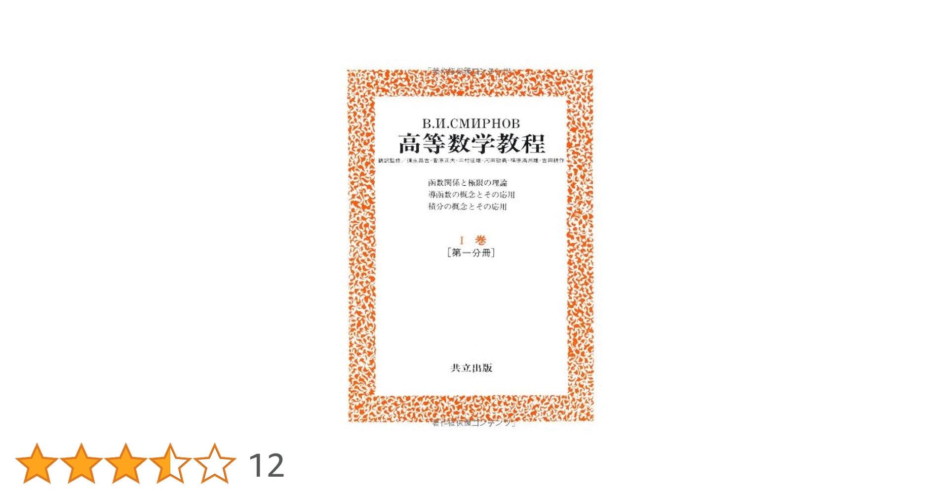 スミルノフ高等数学教程 1―I巻[第一分冊]― | スミルノフ |本
