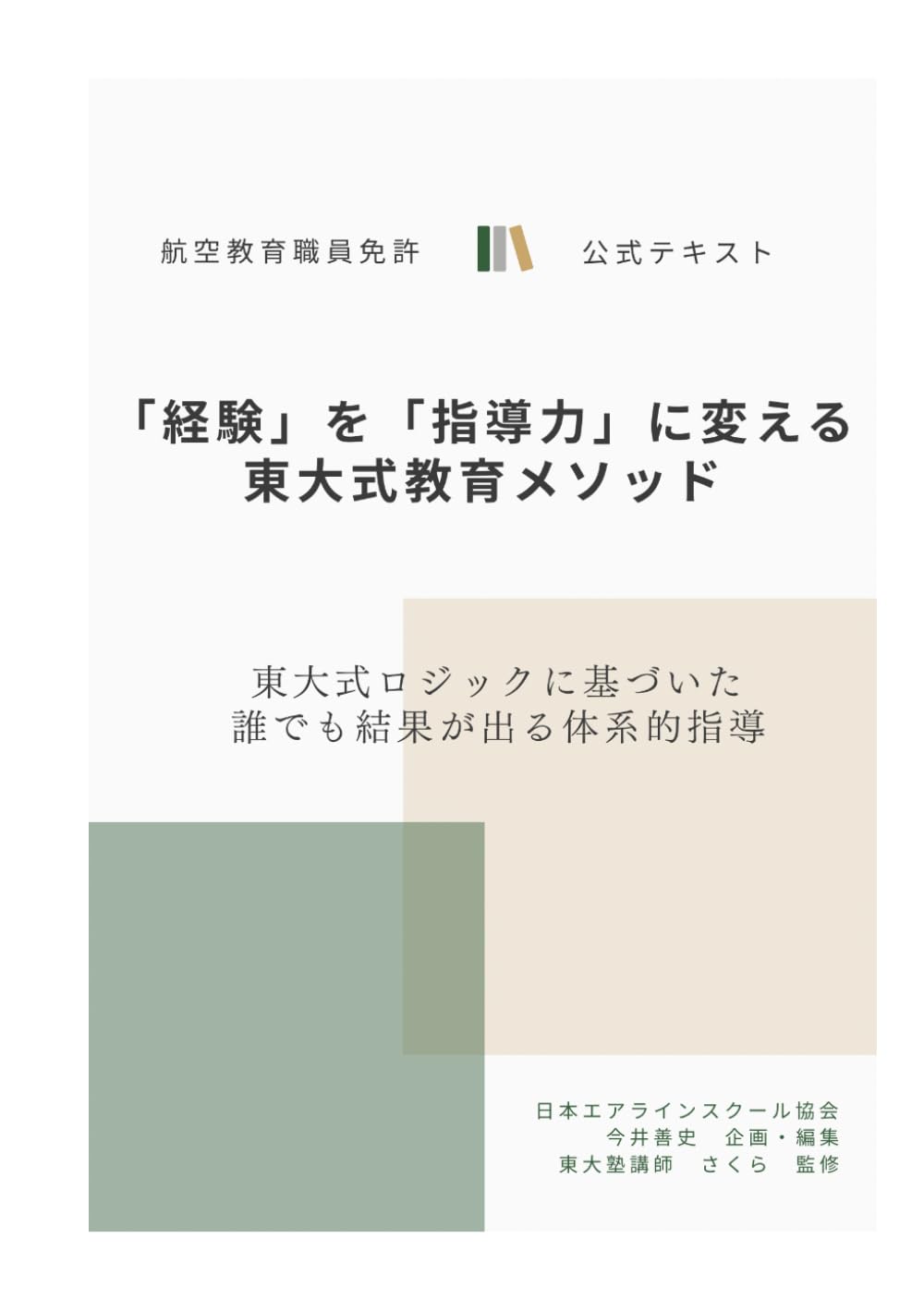「経験」を「指導力」に変える東大式教育メソッド: 東大式ロジックに基づいた、誰でも結果が出る体系的指導