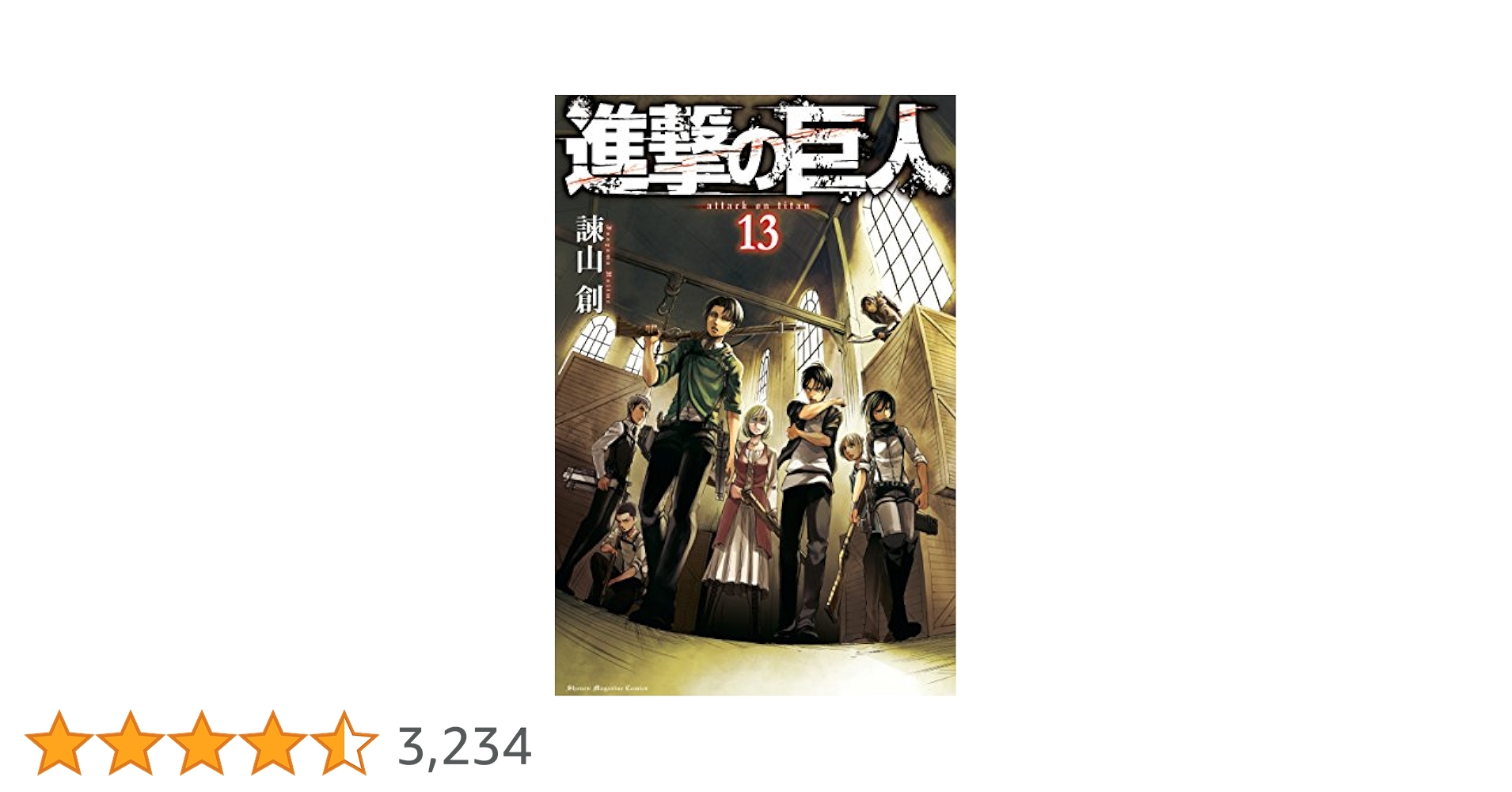 進撃の巨人　限定版　13 Amazon.co.jp: 進撃の巨人 限定版 13巻 特典DVD「突然の来訪者