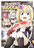 異世界チートサバイバル飯 6