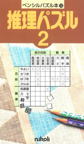 ペンシルパズル本16 推理パズル2 (ペンシルパズル本 16)