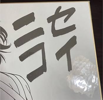額装入り ニセコイ　応募当選　複製サイン色紙セット 2025年最新】ニセコ 色紙の人気アイテム - メルカリ