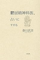 鬱屈精神科医、占いにすがる 4778314956 Book Cover