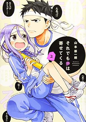 それでも歩は寄せてくる(2) (KCデラックス) | 山本 崇一朗 |本 | 通販