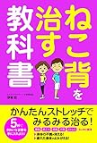 ねこ背を治す教科書 ねこ背を治す教科書