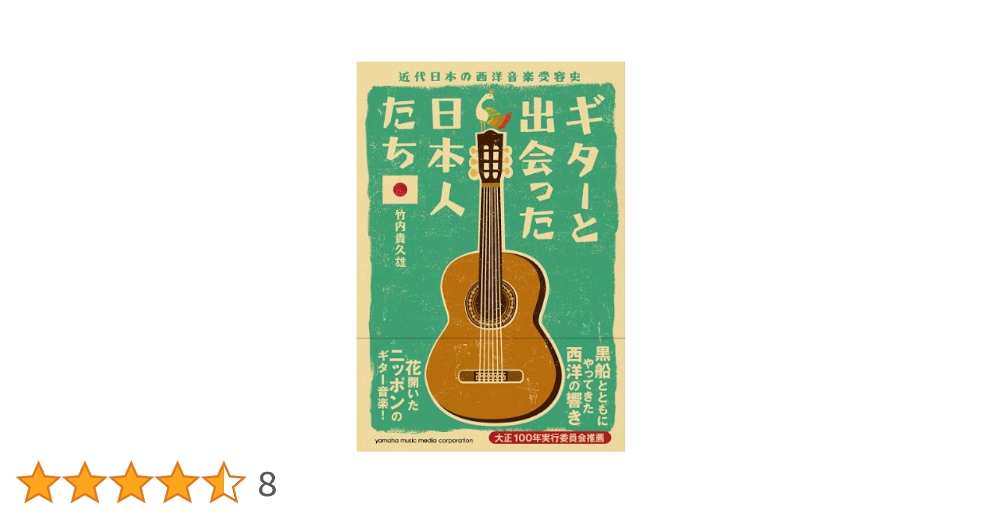 ギターと出会った日本人たち ~近代日本の西洋音楽受容史~ Amazon.co.jp: ギターと出会った日本人たち ~近代日本の西洋音楽