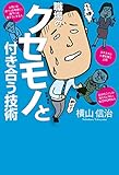 職場のクセモノと付き合う技術