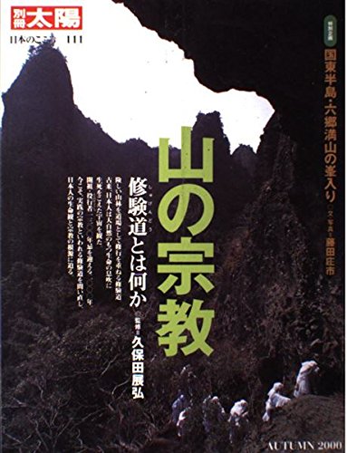 Amazon.co.jp: 山の宗教: 修験道とは何か (別冊太陽 日本のこころ 111