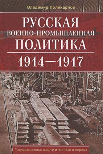 Cover of Русская военно--промышленная политика