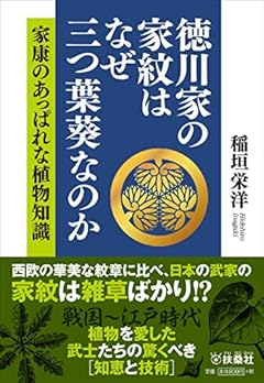 徳川家の家紋はなぜ三つ葉葵なのか 家康のあっぱれな植物知識 (扶桑社文庫)