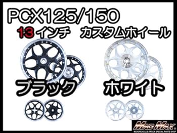 Amazon | PCX125/150(JF28/KF12)アルミホイール前後セット 13インチ