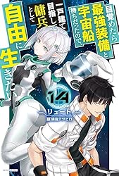 目覚めたら最強装備と宇宙船持ちだったので、一戸建て目指して 1〜12巻 リュート 目覚めたら最強装備と宇宙船持ちだったので、一戸建て目指して