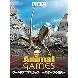 ワールドアニマルカップ　～スポーツの祭典～（字幕版）