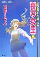 【中古】 喪の女王 流血女神伝 ７/集英社/須賀しのぶ Amazon.co.jp: 喪の女王 7 流血女神伝 (流血女神伝シリーズ