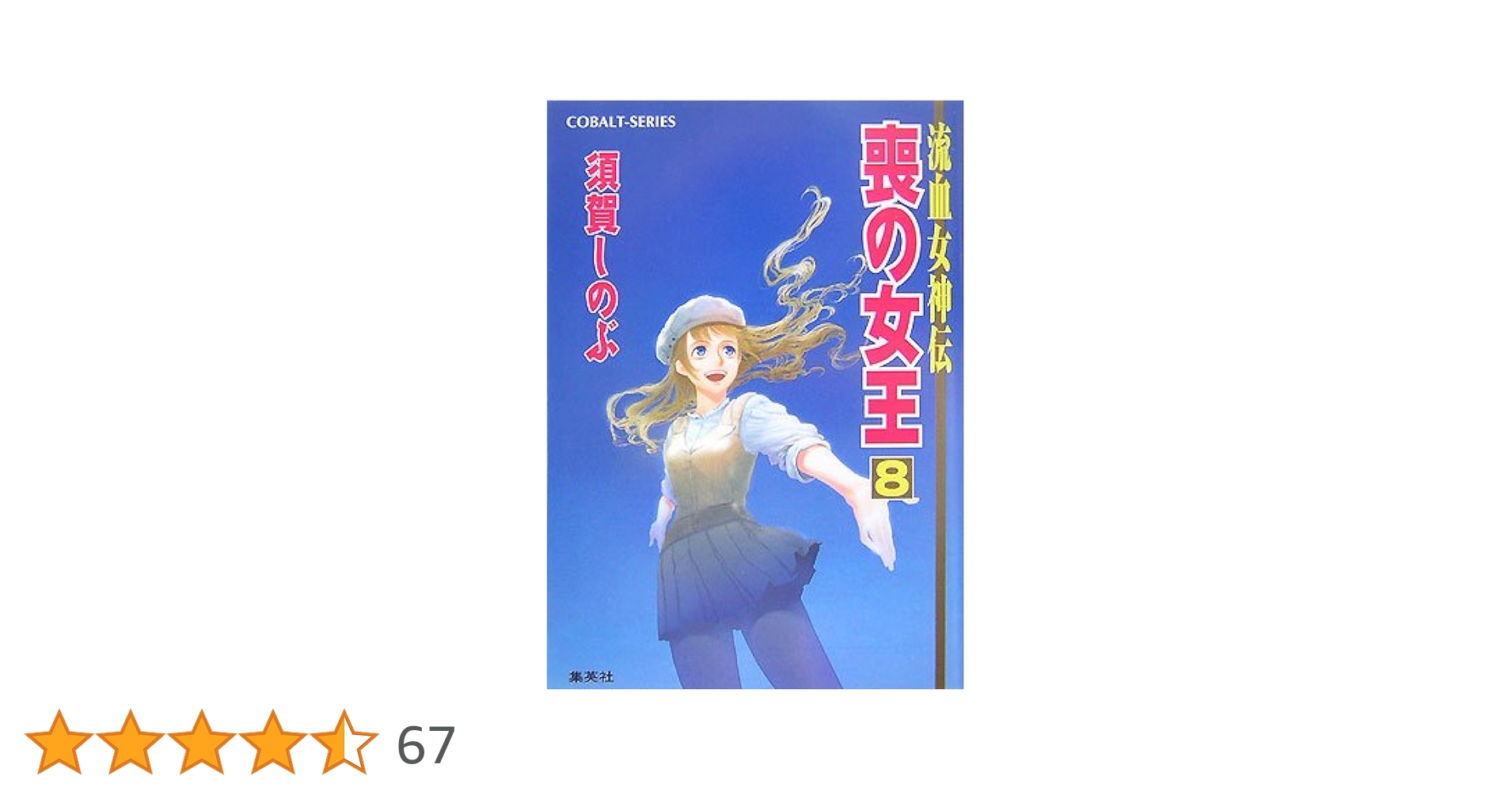 流血女神伝　喪の女王（文庫版）1-8　全巻セット (流血女神伝) khxv5rg 流血女神伝 喪の女王（文庫版）1-8 全巻セット (流血女神伝) khxv5rg
