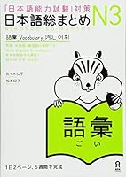 日本語総まとめ N3 語彙 [Nihongo Sōmatome N3 Goi] 4872177312 Book Cover
