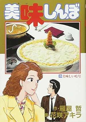 Amazon.co.jp: 美味しんぼ (104) (ビッグコミックス) : 雁屋 哲, 花咲