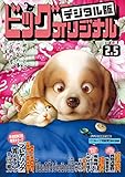 ビッグコミックオリジナル 2020年3号(2020年1月20日発売) [雑誌]