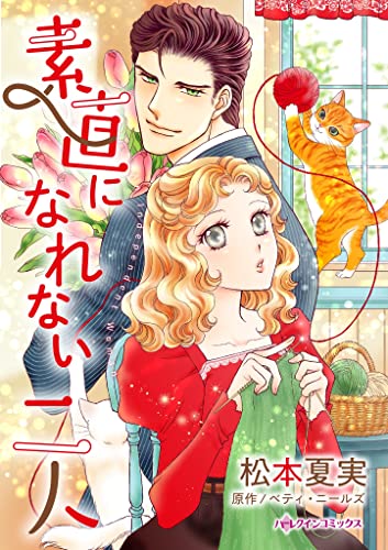 素直になれない二人 (ハーレクインコミックス)