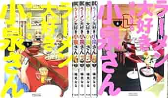 ラーメン大好き小泉さん コミック 1-6巻 セット |本 | 通販 | Amazon