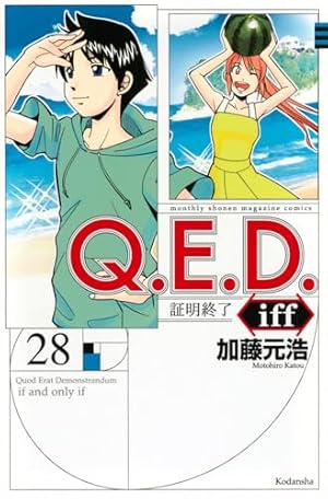 Q.E.D.iff -証明終了-(14) (月刊マガジンコミックス) | 加藤 元浩 |本