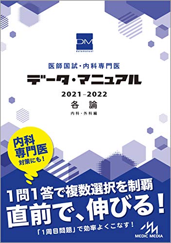 医師国試・内科専門医 データ・マニュアル 2021-2022 各論 内科・外科編 医師国試・内科専門医 データ・マニュアル 2021-2022 各論 内科・外科編