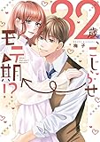 32歳、こじらせ→モテ期!?【単行本版】下 (ショコラブ)