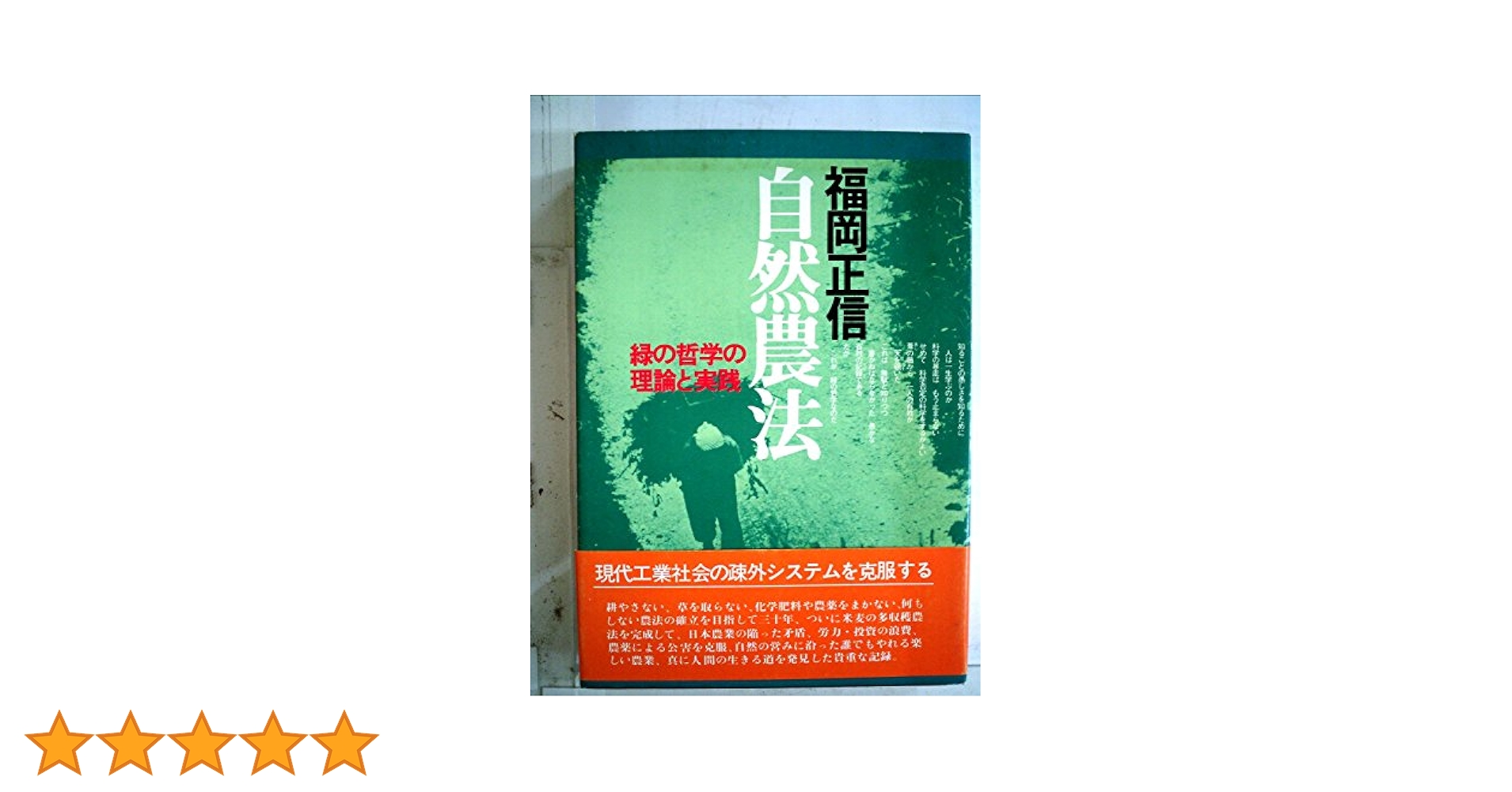 自然農法―緑の哲学の理論と実践 福岡正信 著 自然農法―緑の哲学の理論と実践 (1976年) |本 | 通販 | Amazon