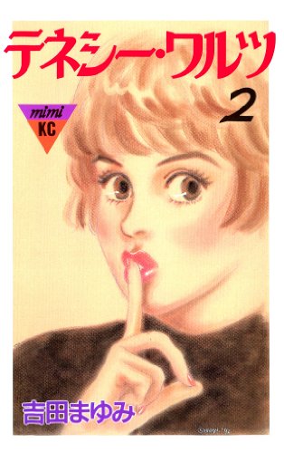 『テネシーワルツ』