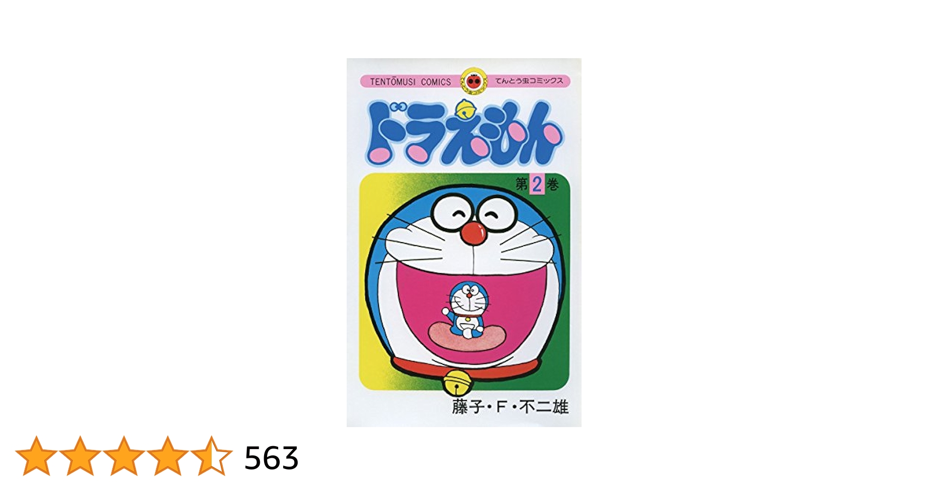 Amazon.co.jp: ドラえもん（2） (てんとう虫コミックス) 電子