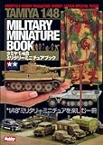 1540円(555円安い)「タミヤ1/48ミリタリーミニチュアブック (ホビージャパンMOOK 287)」