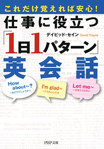 無料電子書籍 pdf これだけ覚えれば安心! 仕事に役立つ「1日1パターン」英会話 (PHP文庫) バイ