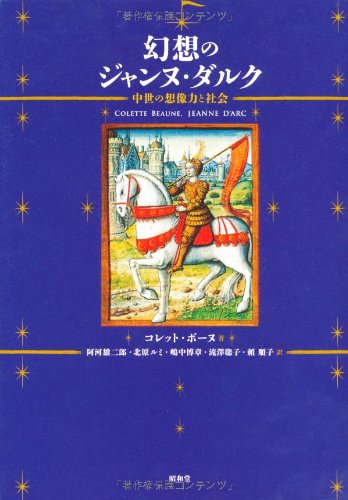 ＊rita_antique＊　ジャンヌダルクのボックス入りステーショナリー 幻想のジャンヌ・ダルク: 中世の想像力と社会 | コレット ボーヌ