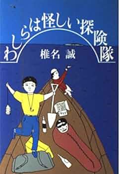 椎名誠と怪しい探検隊 やまがた林間学校 映画鑑賞塾 タペストリー Amazon.co.jp: わしらは怪しい探険隊 : 椎名 誠: 本