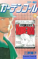 【中古】 カーテン・コール １/講談社/三原陽子 Amazon.co.jp: カーテン・コール（1） (BE・LOVEコミックス