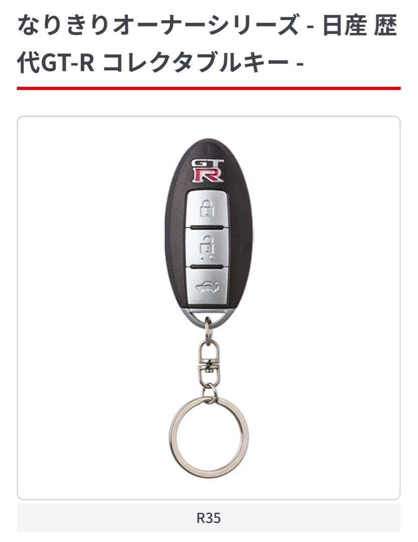 日産　ニッサン　なりきりオーナー　R35 GTR キーホルダー Amazon.co.jp: なりきりオーナーシリーズ NlSSAN GTR