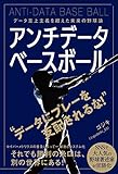 アンチデータベースボール データ至上主義を超えた未来の野球論