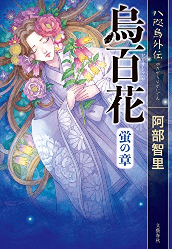 八咫烏外伝　烏百花　蛍の章 八咫烏シリーズ (文春e-book)の詳細を見る