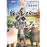 豚のレバーは加熱しろ（２回目） (電撃文庫)