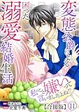 私のこと嫌いって言いましたよね！？変態公爵による困った溺愛結婚生活　合冊版 11 (素敵なロマンス)
