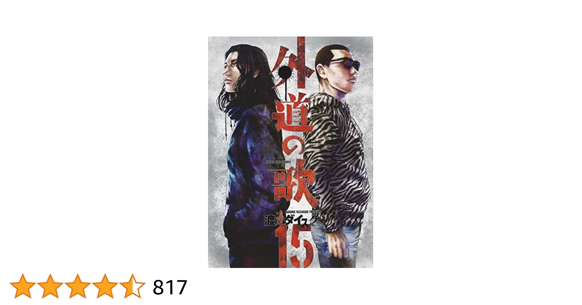 外道の歌 15 (15巻) (ヤング キング コミックス) | 渡邊