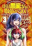 ぼくは黒蜜さんの腹筋がこわい（３） (やわらかスピリッツ)