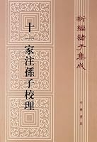 Military Science of Sun Tzu with Annotations of Eleven Masters-Work Collection of Philosophers (Xin bian zhu zi ji cheng) 7101016154 Book Cover