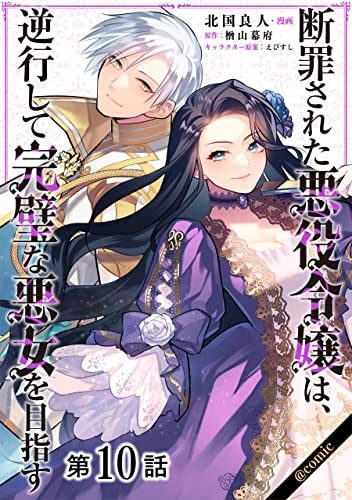 【単話版】断罪された悪役令嬢は、逆行して完璧な悪女を目指す@COMIC 第10話 (コロナ・コミックス)