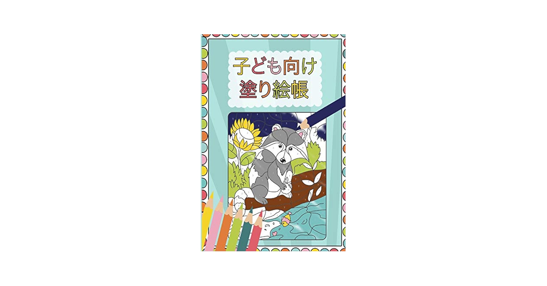 Amazon.com: 子どã‚‚å 'ã 'å¡—ã‚Š絵帳: 9780464466918: Maiksi: 圖書