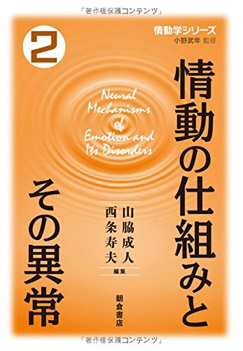 情動の仕組みとその異常 (情動学シリーズ 2) 情動の仕組みとその異常 (情動学シリーズ 2)