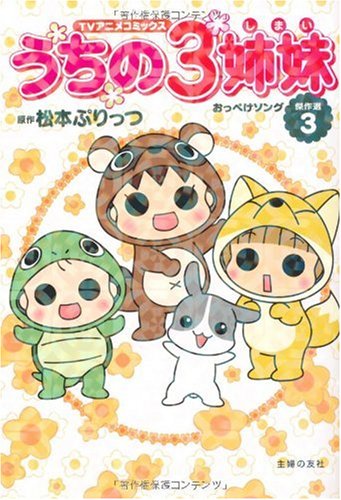 Tvアニメコミックス うちの3姉妹 傑作選3 おっぺけソング 松本 ぷりっつ 本 通販 Amazon