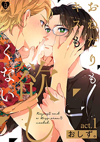 おねだりもキスも欲しくない act.1 (B.Pilz)