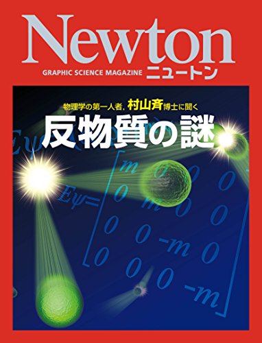 Newton 反物質の謎